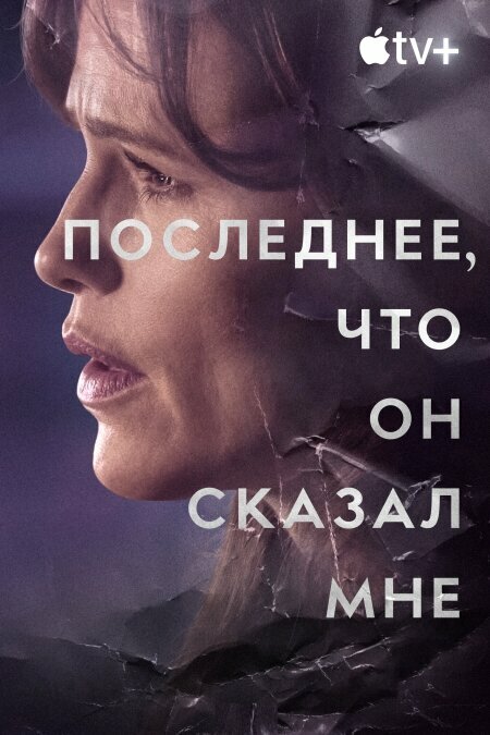 Последнее, что он мне сказал (2023) - смотреть онлайн